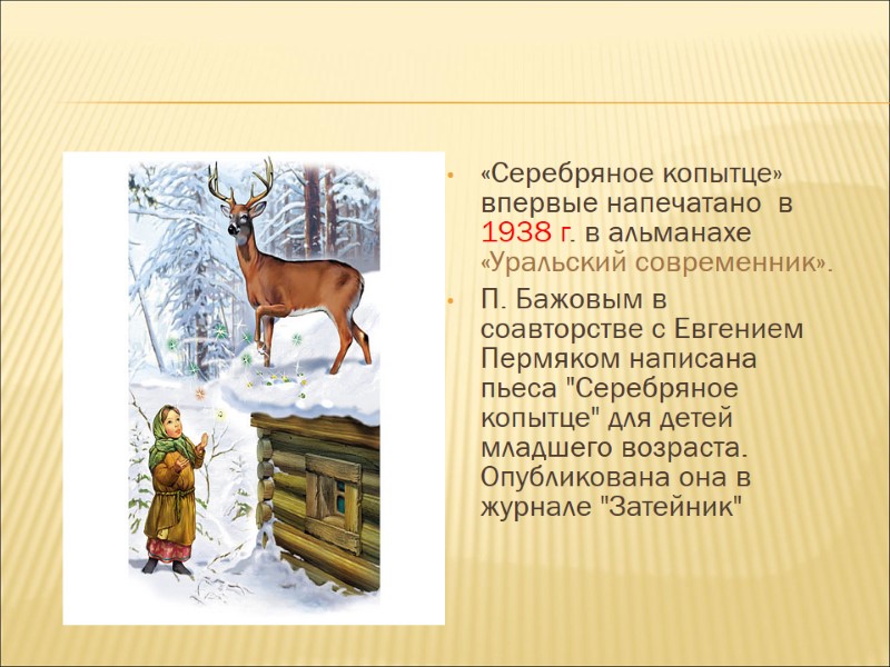 «Серебряное копытце» впервые напечатано  в 1938 г. в альманахе «Уральский современник». П. Бажовым